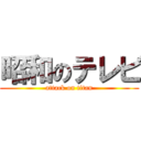 昭和のテレビ (attack on titan)