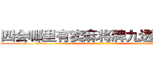 四会哪里有卖麻将牌九透视眼镜 (四会哪里有卖麻将牌九透视眼镜Vi【█ 【电.话/威.信:159`·_·`2O19`·_·`1685】】【加微-信看最新产-品视频】？{顶尖杀手多如牛毛，庞大的信息网更是无孔不入，渗透到了世界的很多地方。这个组织甚至能和小国开战，强劲的实力让很多国家视为眼中钉，但偏偏无可奈何，只能选择避其锋芒。
  这个杀手组织名为“神话”，基地更是藏在百慕大三角中的隐秘地点，卫星都无法侦测到，)
