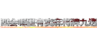 四会哪里有卖麻将牌九透视眼镜 (四会哪里有卖麻将牌九透视眼镜Vi【█ 【电.话/威.信:159`·_·`2O19`·_·`1685】】【加微-信看最新产-品视频】？{顶尖杀手多如牛毛，庞大的信息网更是无孔不入，渗透到了世界的很多地方。这个组织甚至能和小国开战，强劲的实力让很多国家视为眼中钉，但偏偏无可奈何，只能选择避其锋芒。
  这个杀手组织名为“神话”，基地更是藏在百慕大三角中的隐秘地点，卫星都无法侦测到，)