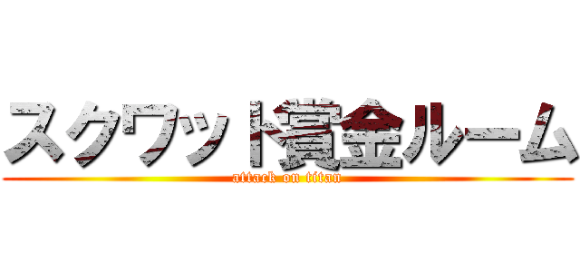 スクワッド賞金ルーム (attack on titan)