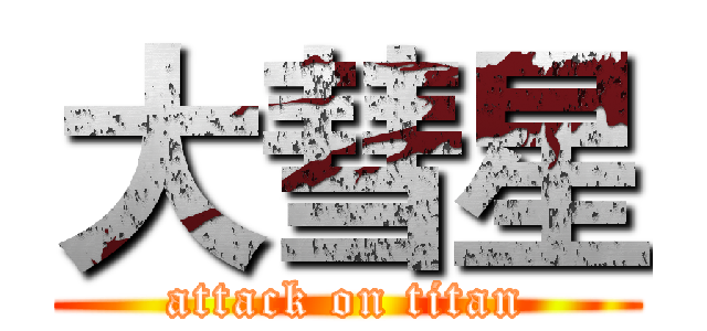 大彗星 (attack on titan)
