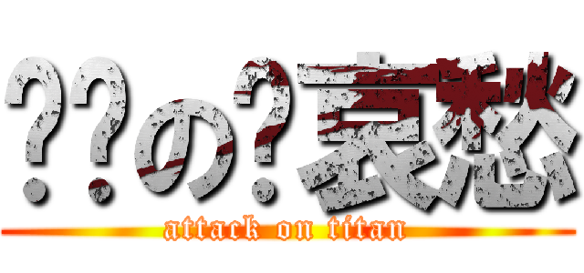 进击の苏哀愁 (attack on titan)