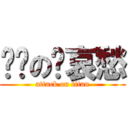 进击の苏哀愁 (attack on titan)