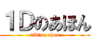 １Ｄのあほん (1D　no ahon)