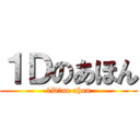 １Ｄのあほん (1D　no ahon)