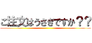 ご注文はうさぎですか？？ ()