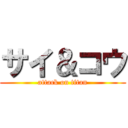 サイ＆コウ (attack on titan)