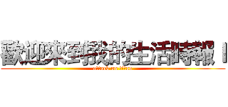歡迎來到我的生活時報ｌ (attack on titan)