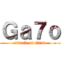 Ｇａ７ｏ (attack on titan)