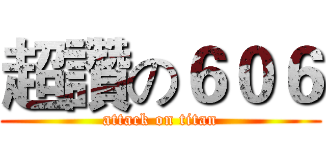超讚の６０６ (attack on titan)