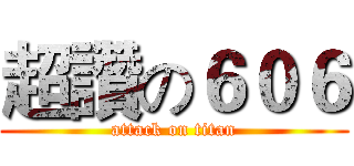 超讚の６０６ (attack on titan)