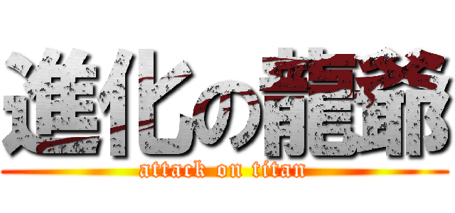 進化の龍爺 (attack on titan)