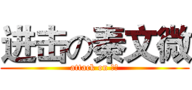 进击の秦文微 (attack on 秦文)