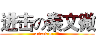进击の秦文微 (attack on 秦文)