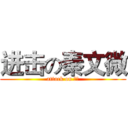 进击の秦文微 (attack on 秦文)