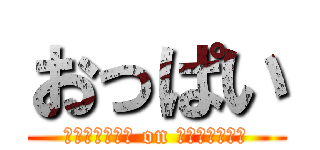 おっぱい (ｔｅｉｋｏｋｕ on ｒｉｋｕｇｕｎ)