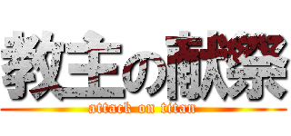 教主の献祭 (attack on titan)