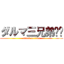 ダルマ三兄弟❕❕ (attack on titan)