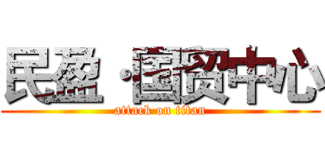 民盈·国贸中心 (attack on titan)