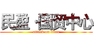 民盈·国贸中心 (attack on titan)