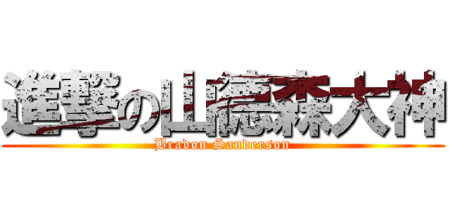 進撃の山德森大神 (Bradon Sanderson)