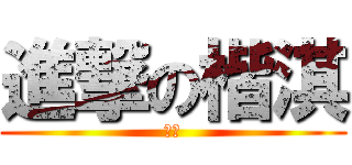 進撃の楷淇 (兔子)