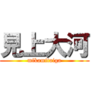 見上大河 (mikamitaiga)