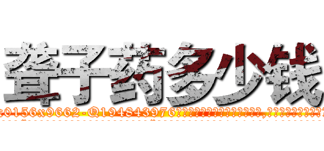 聋子药多少钱 (聋子药多少钱【电.话186x0156x9662-Q194843976林氏药业】我们做的是长期生意,靠的是老客户长期支持
参考消息网2月20日报道 韩媒称，“剩女多、离婚率高的城市，房价一定会上涨。”这是中国经济学家金岩石2016年12月参加在上海举行的房地产相关论坛时说的话。
)