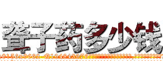 聋子药多少钱 (聋子药多少钱【电.话186x0156x9662-Q194843976林氏药业】我们做的是长期生意,靠的是老客户长期支持
参考消息网2月20日报道 韩媒称，“剩女多、离婚率高的城市，房价一定会上涨。”这是中国经济学家金岩石2016年12月参加在上海举行的房地产相关论坛时说的话。
)
