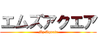 エムズアクエア (Mz Aquair)