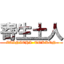 寄生土人 (ZAINICHI  TOKKEN)