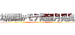 幼稚園がモテ期望月晃良 (attack on titan)