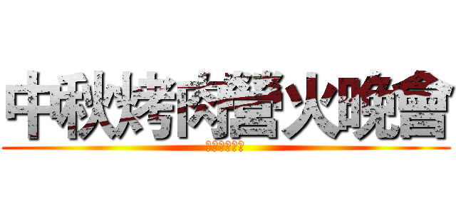 中秋烤肉營火晚會 (惠全護理之家)