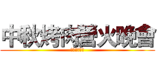 中秋烤肉營火晚會 (惠全護理之家)