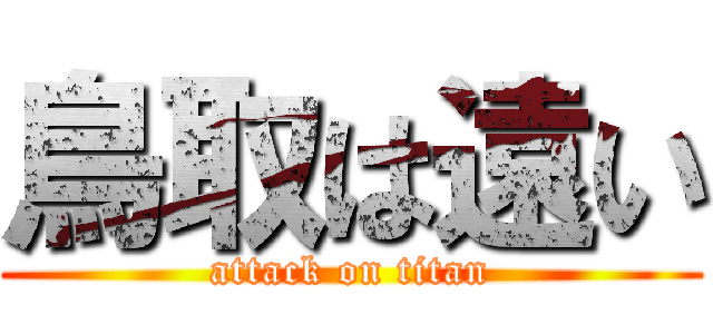 鳥取は遠い (attack on titan)