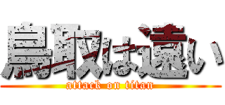 鳥取は遠い (attack on titan)