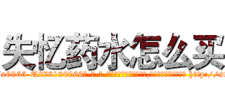 失忆药水怎么买 (失忆药水怎么买【电-186x2687x6963-Q278180069元-吉-药-业】我们做的是长期生意,靠的是老客户长期支持 http://sngk.net/DnbHQJ
)