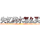 失忆药水怎么买 (失忆药水怎么买【电-186x2687x6963-Q278180069元-吉-药-业】我们做的是长期生意,靠的是老客户长期支持 http://sngk.net/DnbHQJ
)