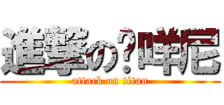 進撃の哞咩尼 (attack on titan)