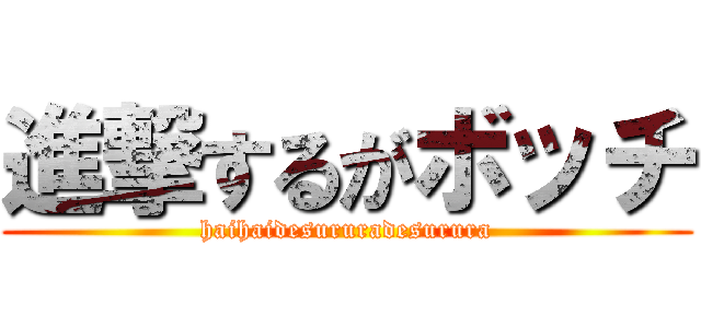 進撃するがボッチ (haihaidesururadesurura)