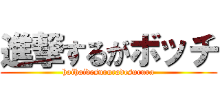 進撃するがボッチ (haihaidesururadesurura)