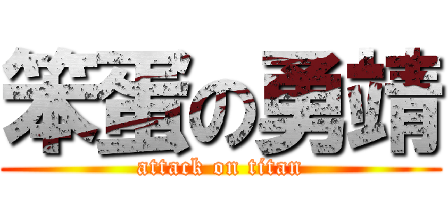 笨蛋の勇靖 (attack on titan)