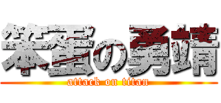 笨蛋の勇靖 (attack on titan)