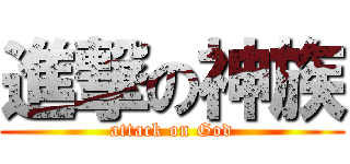 進撃の神族 (attack on God)