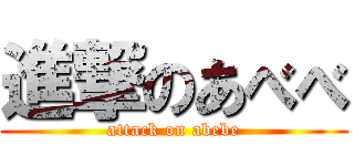 進撃のあべべ (attack on abebe)