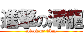 進撃の澤龍 (attack on titan)