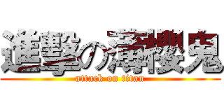 進擊の薄櫻鬼 (attack on titan)