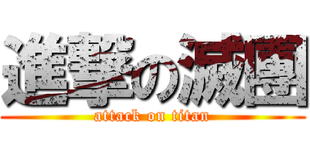 進撃の滅團 (attack on titan)