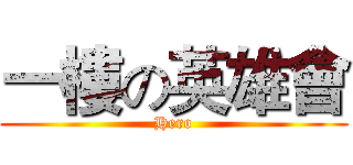 一樓の英雄會 (Hero)
