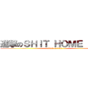 進撃のＳＨＩＴ ＨＯＭＥ ＨＯＷ (attack on titan)
